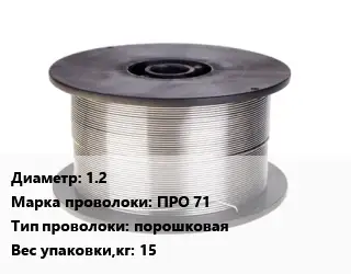 Проволока сварочная 1.2 Сталь: ПРО 71 порошковая 15